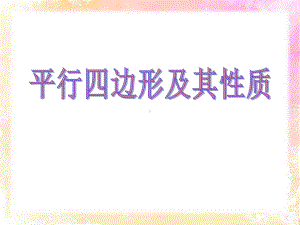 青岛版八年级数学下册《平行四边形及其性质》PPT课件(6篇).pptx