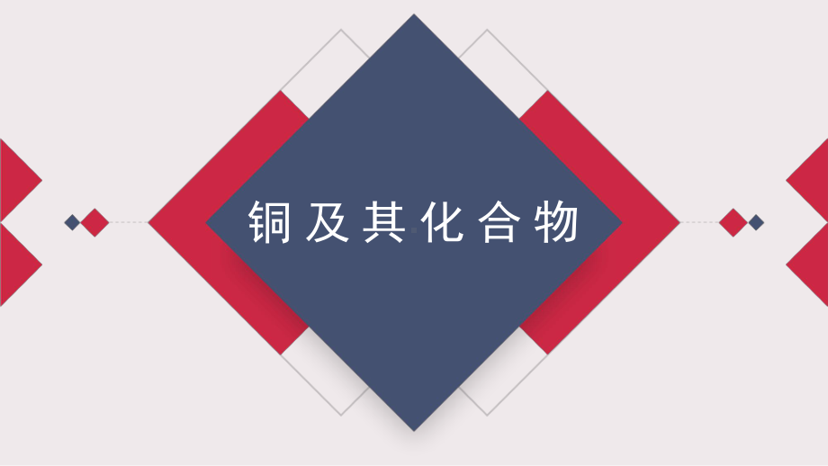 高中化学高三一轮复习《铜及其化合物》公开课精品课件.ppt_第1页