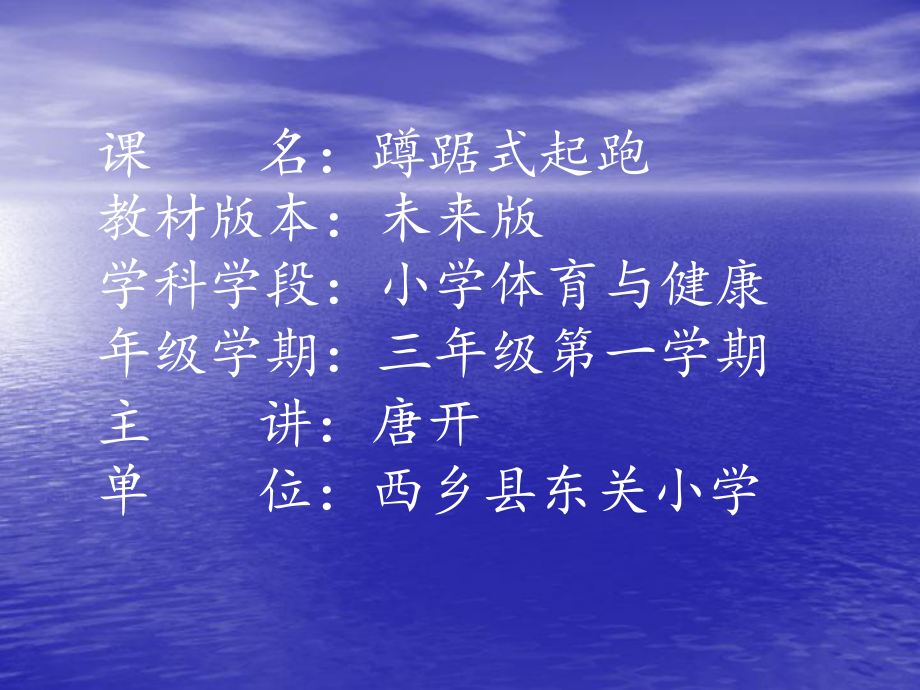 课名蹲踞式起跑教材版本未来版学科学段小学体育与健课件.pptx_第1页