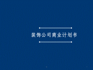 装饰公司创业计划书课件.ppt