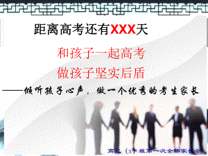 高三下学期家长会(32张PPT)课件.ppt