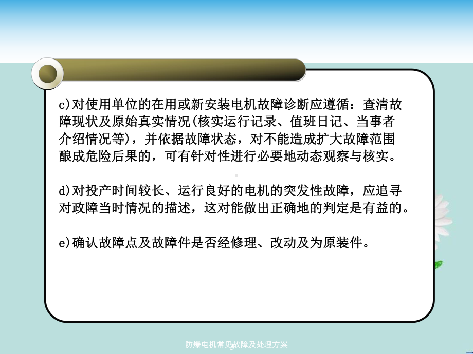 防爆电机常见故障及处理方案课件.ppt_第3页