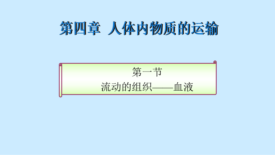 优课《血流的管道-血管》教学课件.pptx_第1页