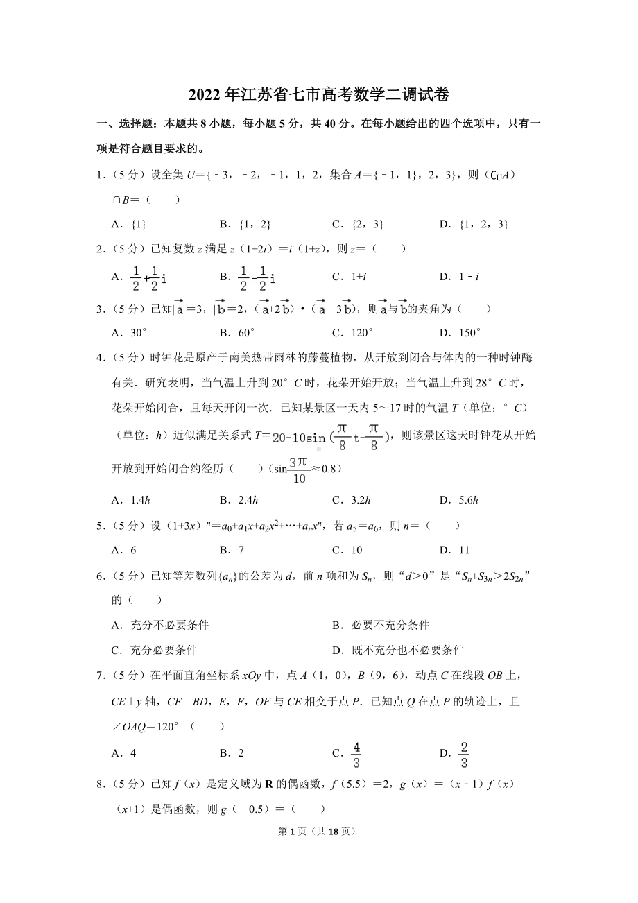 2022年江苏省七市高考数学二调试卷（学生版+解析版）.docx_第1页