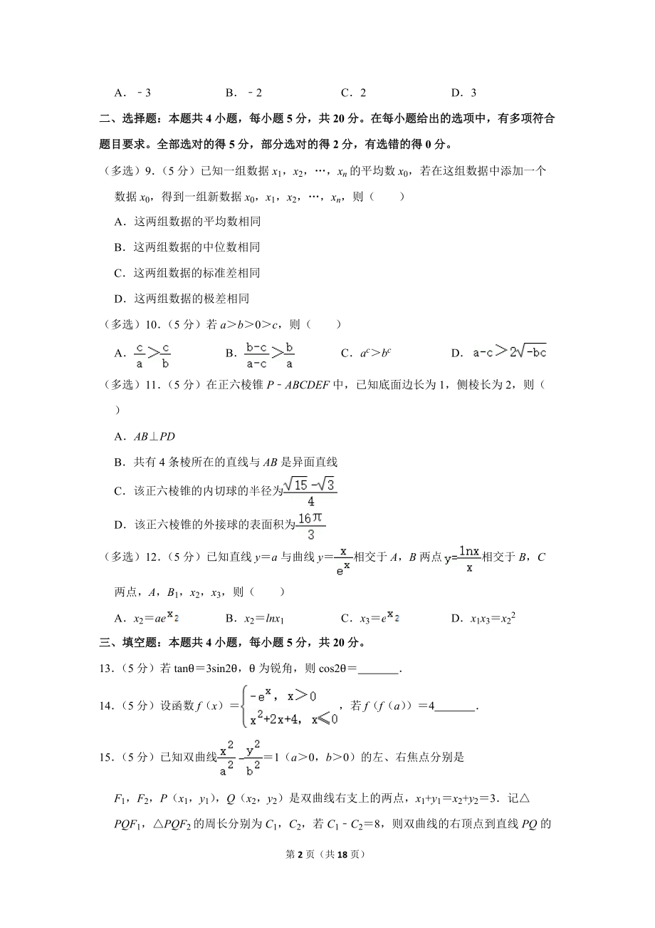 2022年江苏省七市高考数学二调试卷（学生版+解析版）.docx_第2页