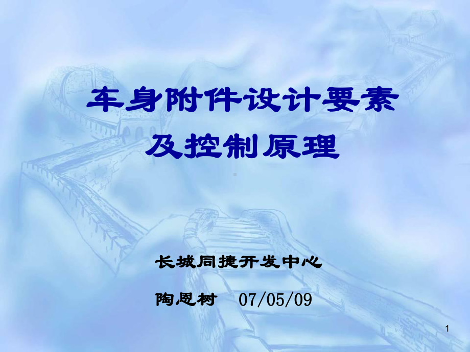 车门附件设计要点课件.ppt_第1页