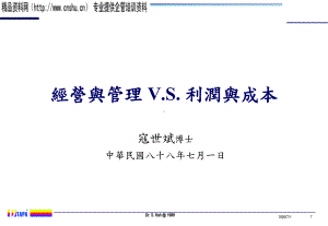 经营与管理V.S.利润与成本(2).pptx