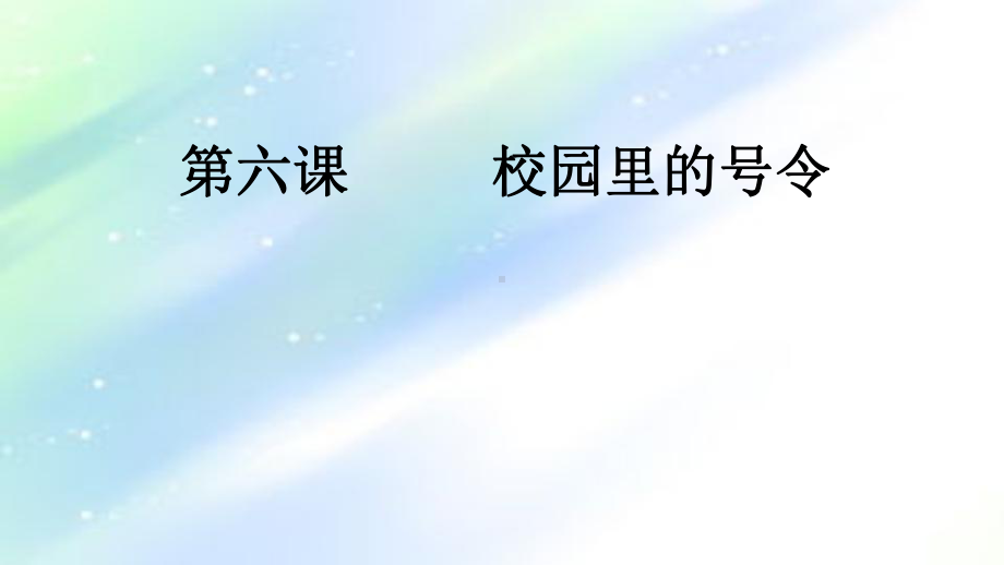 校园里的号令-PPT课件.ppt_第1页