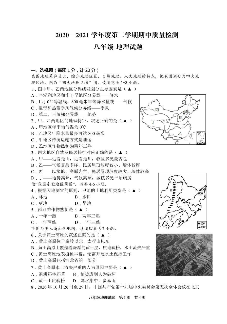 盐城东台2021年初二下学期地理期中试卷真题.pdf_第1页