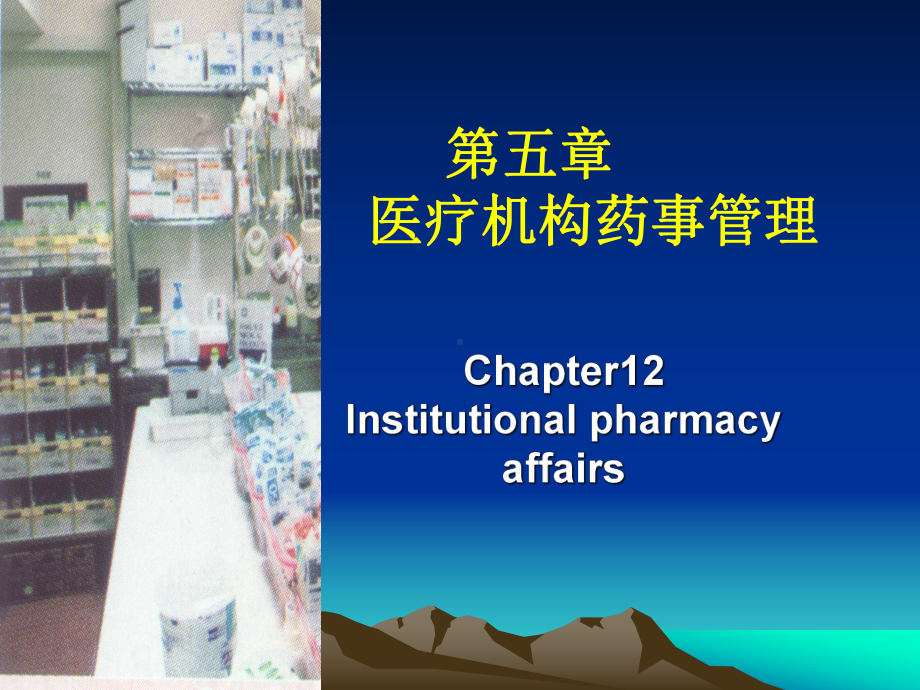 第六章医疗机构药事管理课件.ppt_第1页