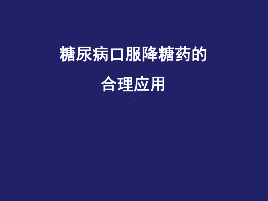 糖尿病口服降糖药的合理应用课件.ppt_第1页