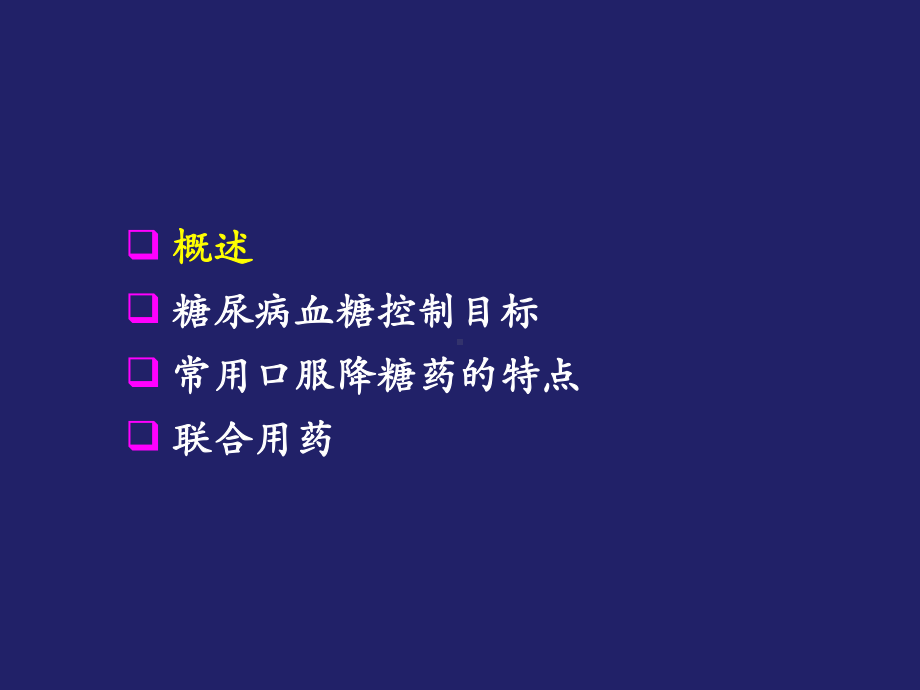 糖尿病口服降糖药的合理应用课件.ppt_第2页