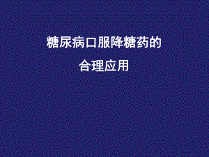 糖尿病口服降糖药的合理应用课件.ppt