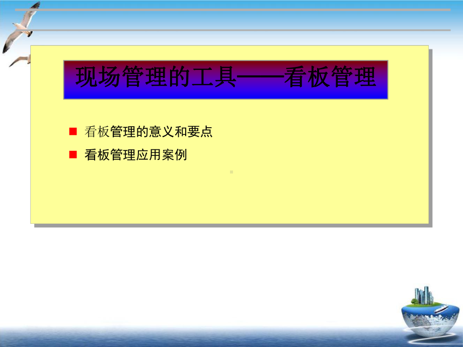 现场管理的工具-看板管理培训课件(PPT-30张).ppt_第1页