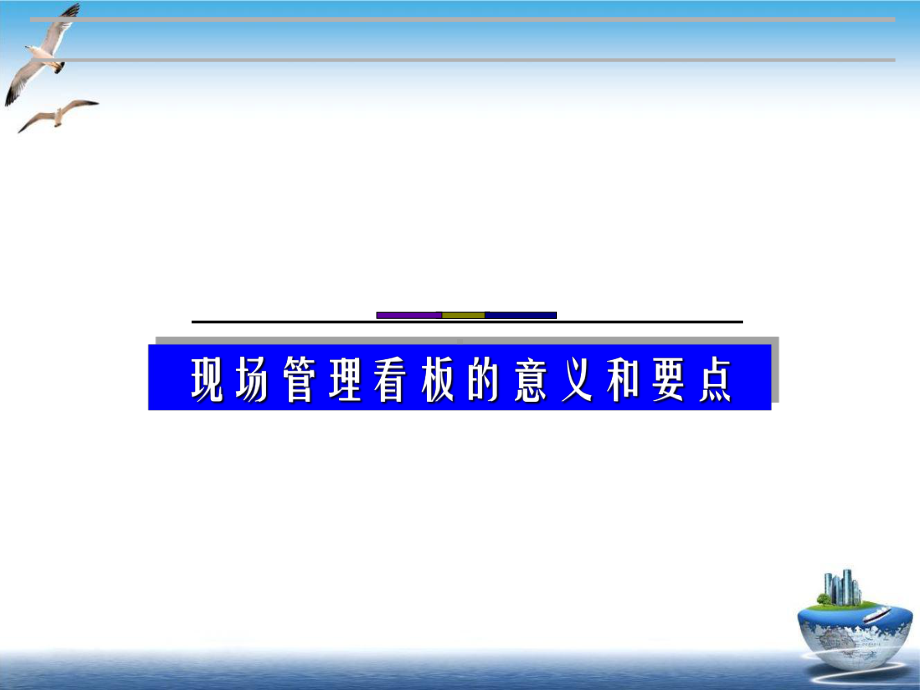 现场管理的工具-看板管理培训课件(PPT-30张).ppt_第2页