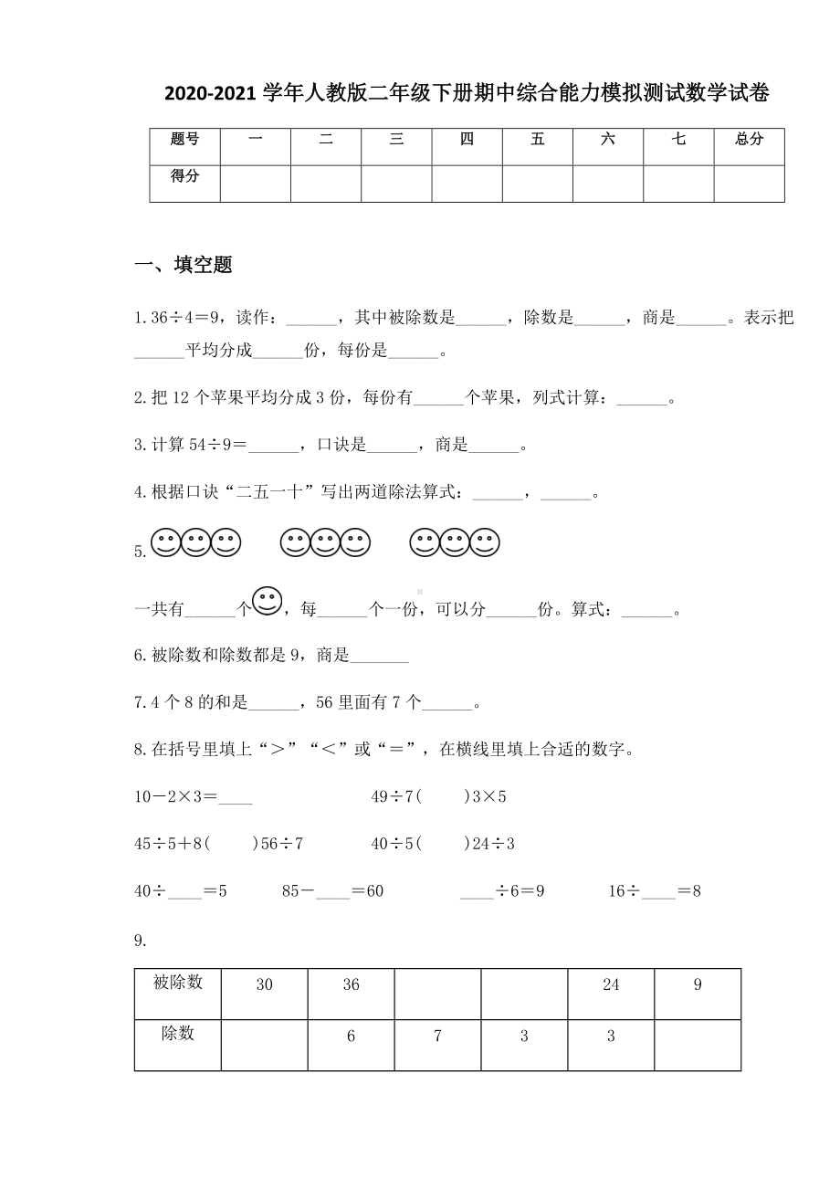 2020-2021学年人教版二年级下册期中综合能力模拟测试数学试卷.docx_第1页