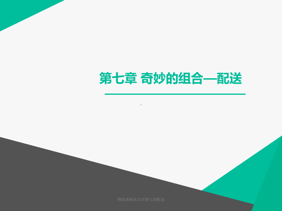 物流基础宋文官第七章配送-ppt课件.ppt_第1页