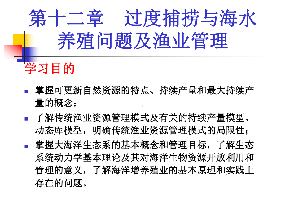 海洋生态学过度捕捞与海水养殖问题及渔业管理课件.pptx_第1页