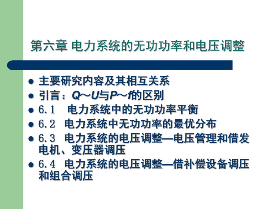 电力系统的无功功率和电压调整PPT课件.ppt_第1页