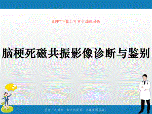 脑梗死磁共振影像诊断与鉴别PPT课件.ppt