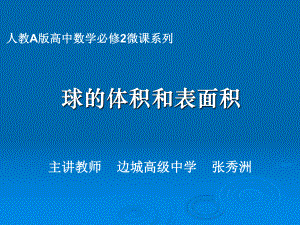 球的体积和表面积推导过程课件.pptx