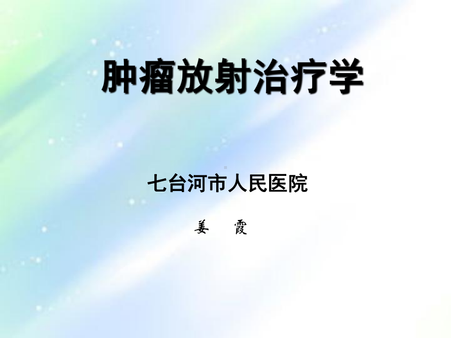 肿瘤的放射治疗-PPT课件.ppt_第1页