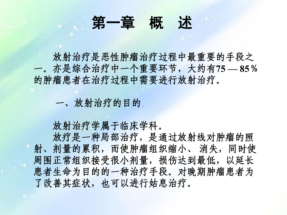 肿瘤的放射治疗-PPT课件.ppt_第2页