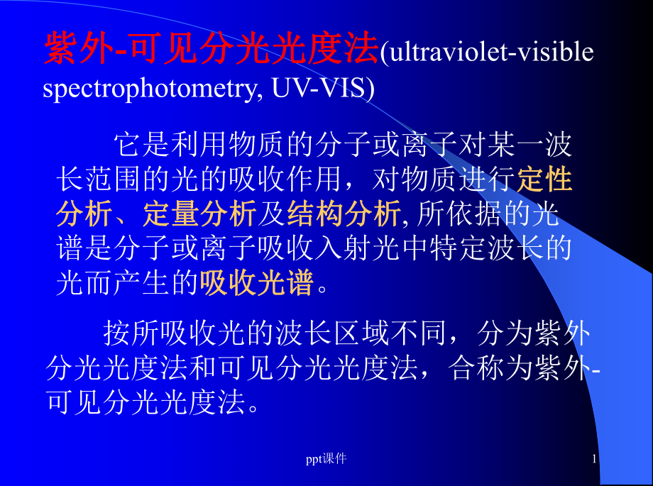 紫外-可见分光光度法课件.ppt_第1页