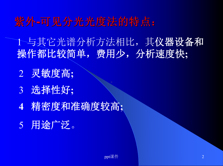 紫外-可见分光光度法课件.ppt_第2页