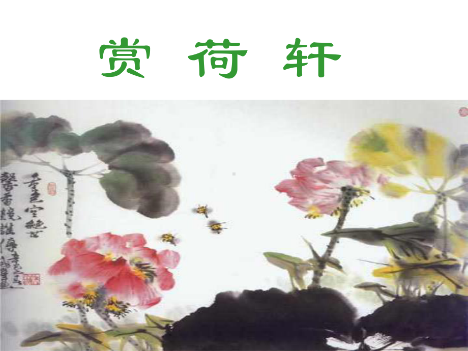 综合性学习《莲文化的魅力》(精品)PPT课件.ppt_第2页