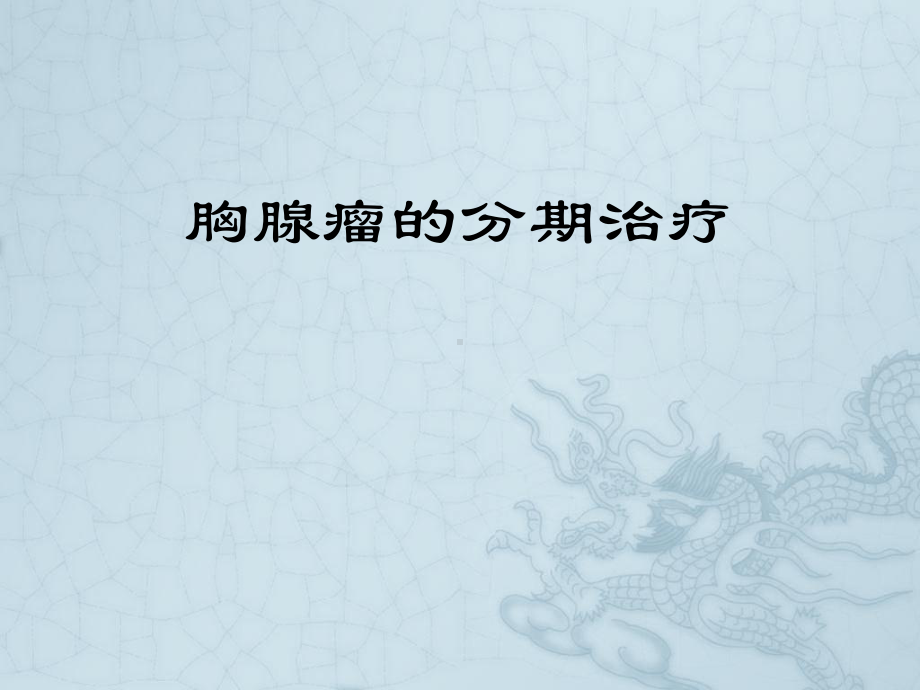 胸腺瘤的分期治疗ppt课件.ppt_第1页