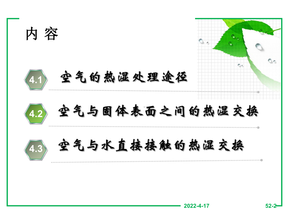 空气的热湿处理暖通空调课件.pptx_第2页