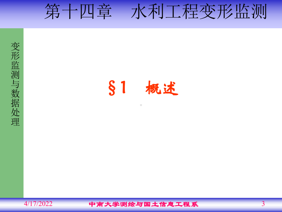 第14章-水利工程变形监测课件.ppt_第3页