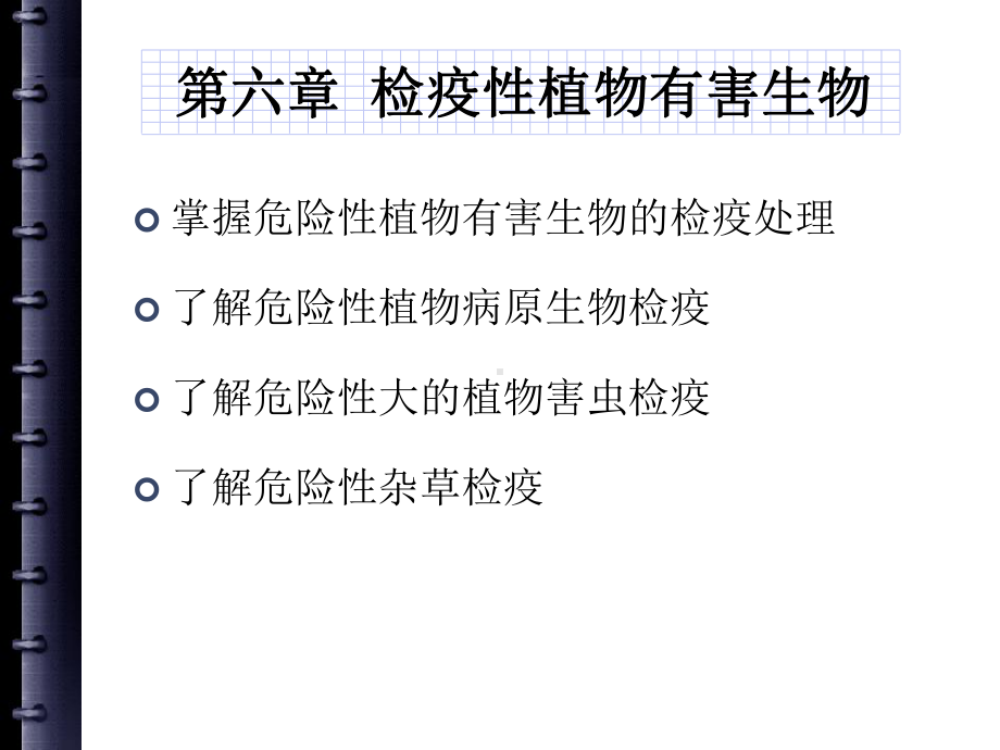 第六章-检疫性植物有害生物课件.pptx_第1页