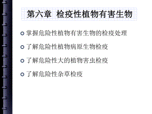 第六章-检疫性植物有害生物课件.pptx