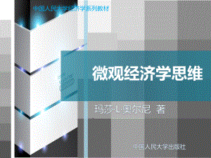 第一章-经济学分析工具：数学和图形[31页]课件.ppt