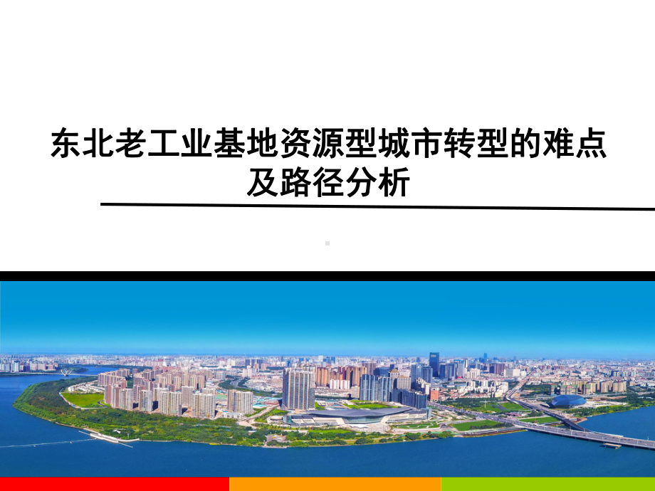 东北老工业基地资源型城市转型的难点及路径分析.ppt_第1页