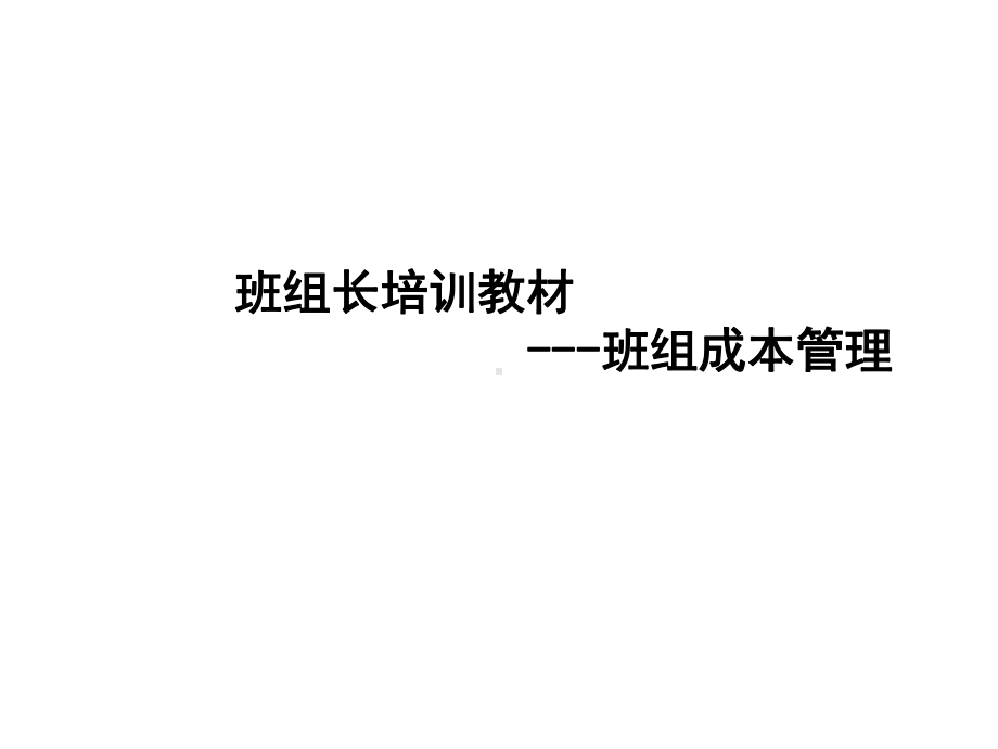 班组成本管理ppt课件.ppt_第1页