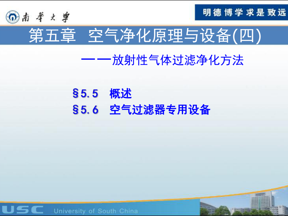 环境保护与安全工程学院核通风空气净化课件第5章-空气净化原理与设备(2).ppt_第1页