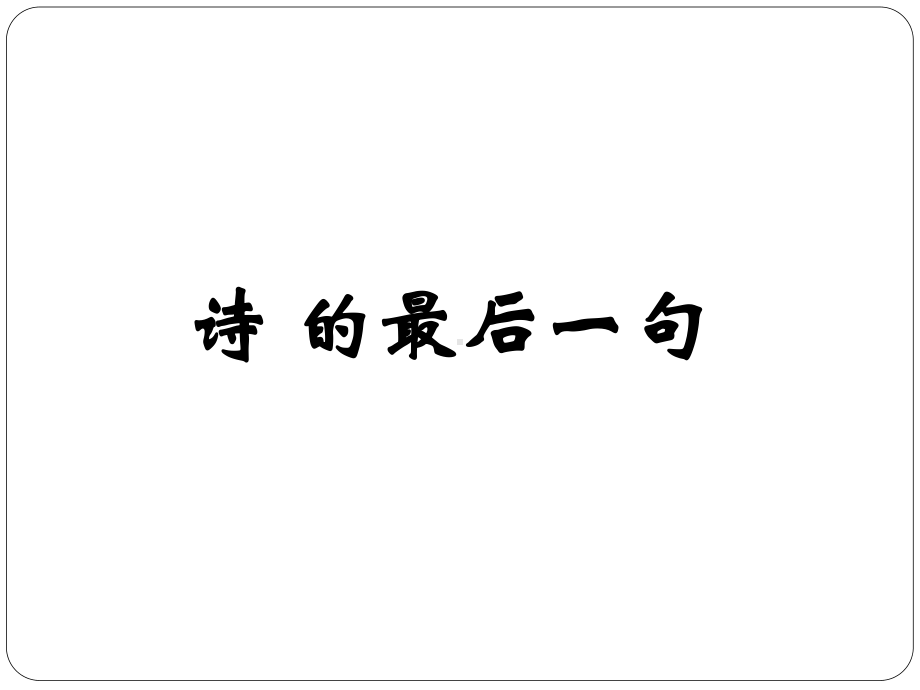 群文阅读：《诗的最后一句》-PPT课件.pptx_第1页