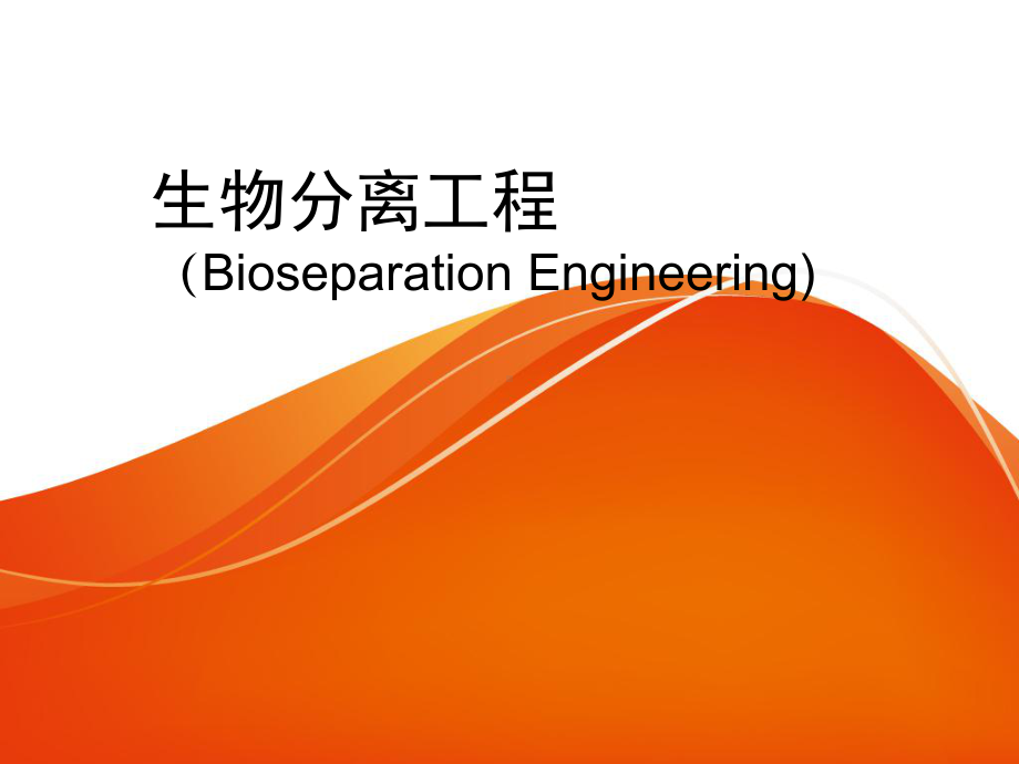 生物分离工程绪论课件PPT.ppt_第1页