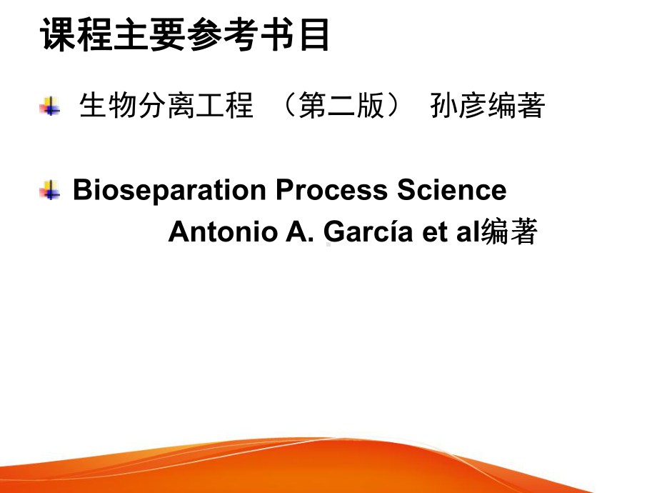 生物分离工程绪论课件PPT.ppt_第2页