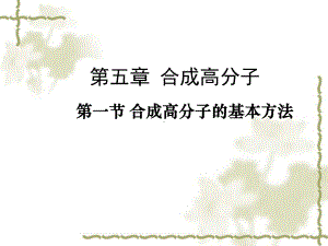 5.1合成高分子的基本方法(教学 ppt课件)-（2019）新人教版高中化学选择性必修三.pptx