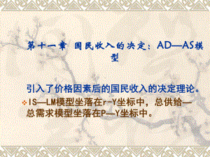 第十一章总需求与总供给模型ad-as模型课件.ppt