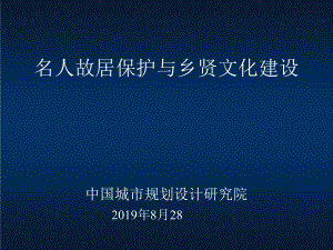 枢名人故居保护与乡贤文化建设.pptx