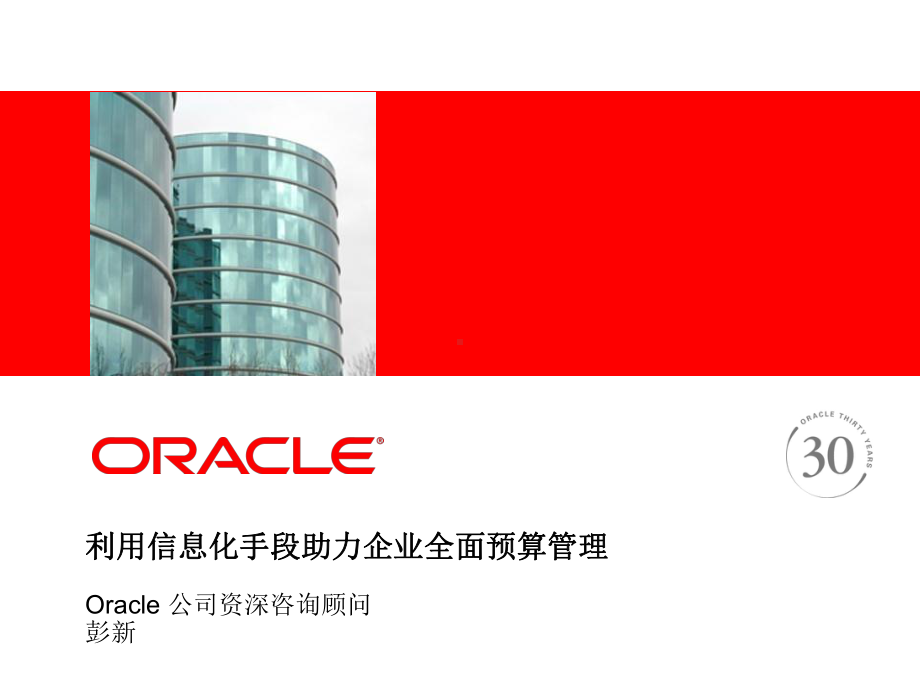 甲骨文Oracle全面预算管理课件.pptx_第1页