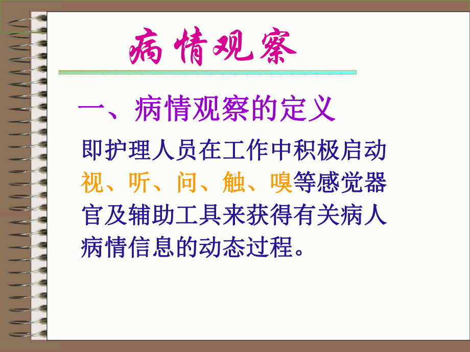 病情观察和护理计划的制订课件 ppt