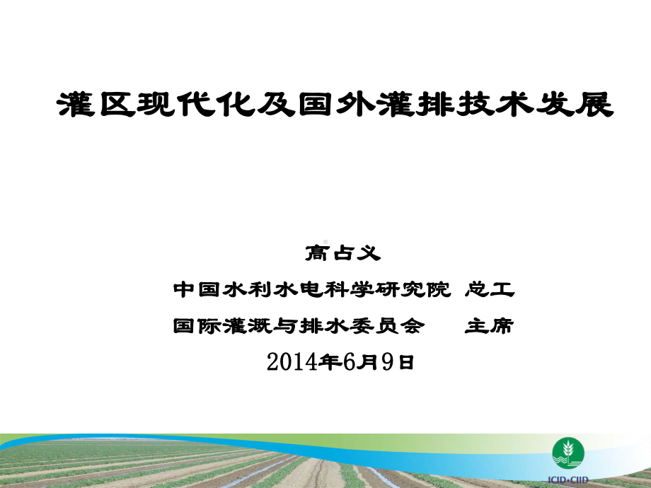 灌区现代化及国外灌排技术发展资料.课件.ppt_第1页