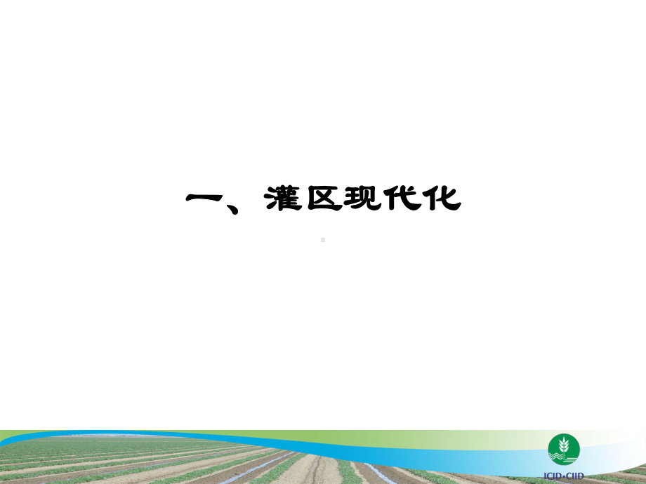 灌区现代化及国外灌排技术发展资料.课件.ppt_第2页