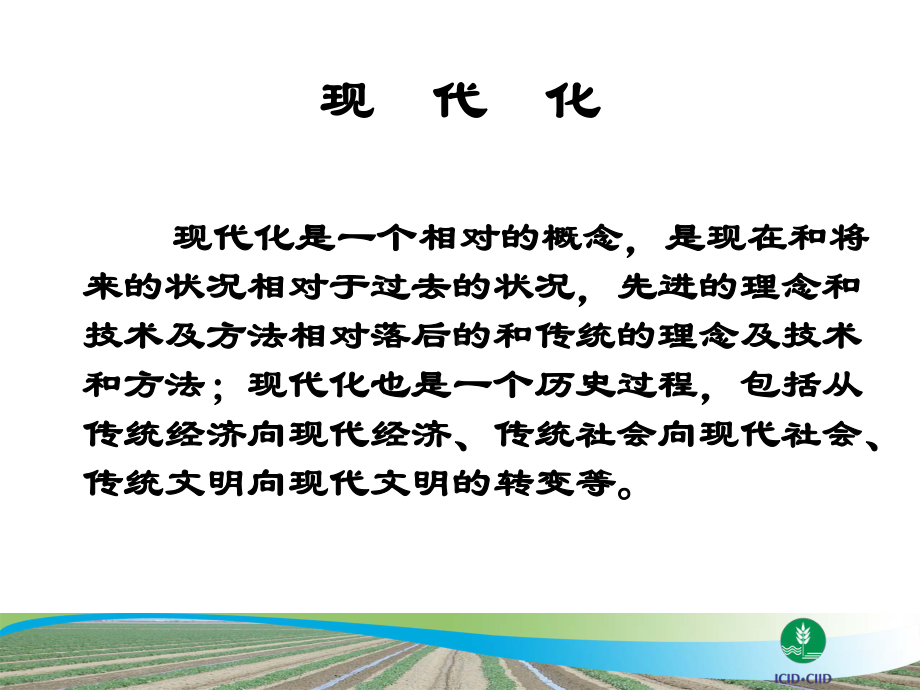 灌区现代化及国外灌排技术发展资料.课件.ppt_第3页